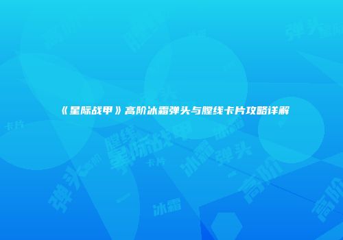 《星际战甲》高阶冰霜弹头与膛线卡片攻略详解