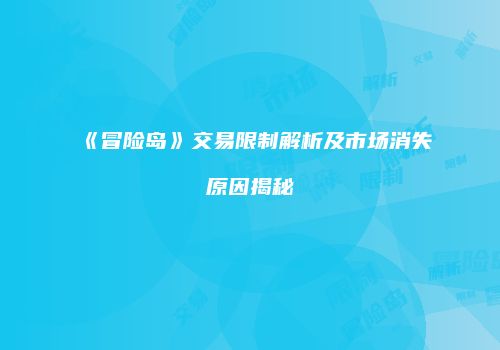 《冒险岛》交易限制解析及市场消失原因揭秘