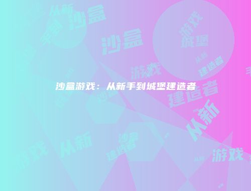 沙盒游戏：从新手到城堡建造者