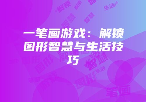 一笔画游戏：解锁图形智慧与生活技巧