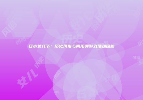 日本女儿节：历史风俗与阴阳师游戏活动探秘