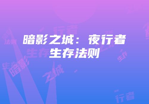暗影之城：夜行者生存法则