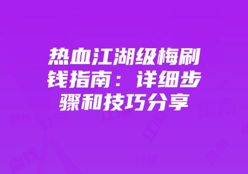 热血江湖级梅刷钱指南：详细步骤和技巧分享