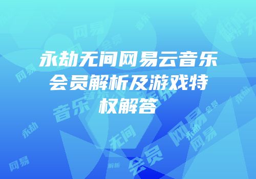 永劫无间网易云音乐会员解析及游戏特权解答
