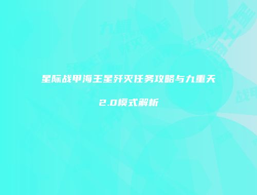 星际战甲海王星歼灭任务攻略与九重天2.0模式解析
