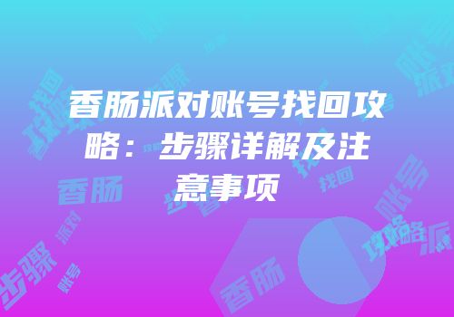 香肠派对账号找回攻略：步骤详解及注意事项
