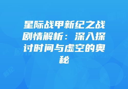 星际战甲新纪之战剧情解析：深入探讨时间与虚空的奥秘
