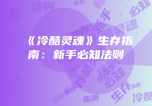 《冷酷灵魂》生存指南：新手必知法则