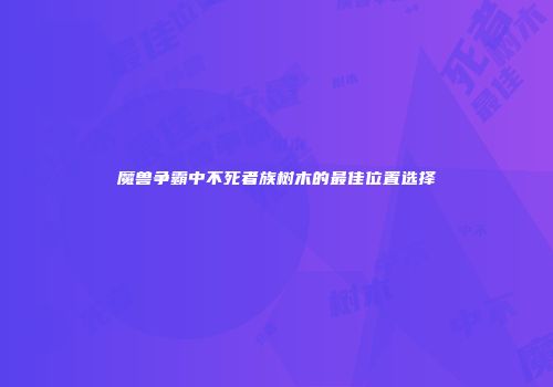 魔兽争霸中不死者族树木的最佳位置选择