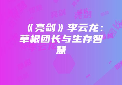 《亮剑》李云龙：草根团长与生存智慧