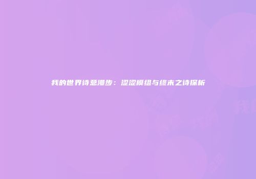 我的世界诗意漫步：涩涩模组与终末之诗探析