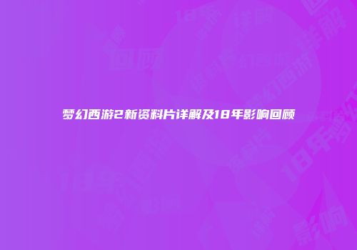 梦幻西游2新资料片详解及18年影响回顾