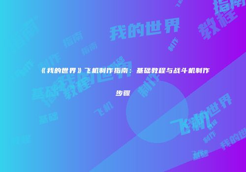 《我的世界》飞机制作指南：基础教程与战斗机制作步骤