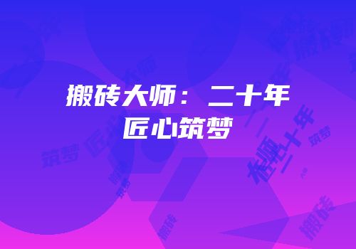 搬砖大师：二十年匠心筑梦