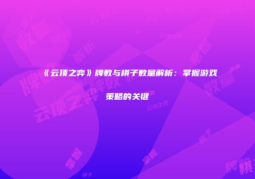 《云顶之弈》牌数与棋子数量解析：掌握游戏策略的关键