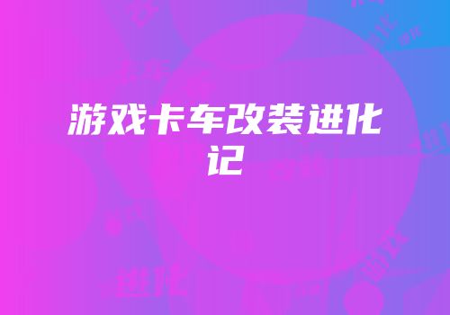 游戏卡车改装进化记