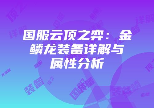 国服云顶之弈：金鳞龙装备详解与属性分析