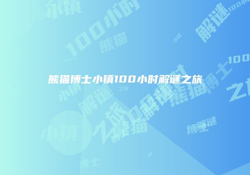 熊猫博士小镇100小时解谜之旅
