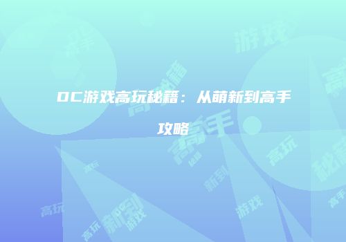 DC游戏高玩秘籍：从萌新到高手攻略