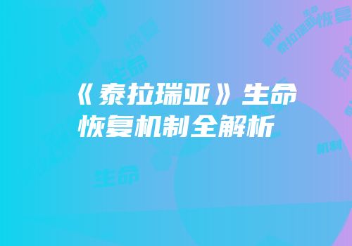 《泰拉瑞亚》生命恢复机制全解析