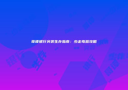 哥谭银行突袭生存指南：少走弯路攻略