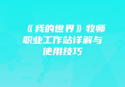《我的世界》牧师职业工作站详解与使用技巧
