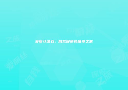 爱丽丝游戏：自我探索的精神之旅
