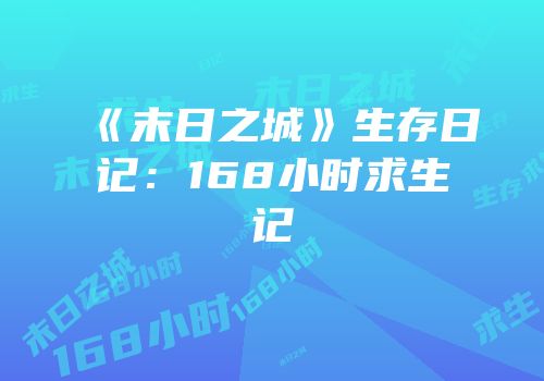 《末日之城》生存日记：168小时求生记