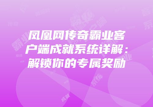 凤凰网传奇霸业客户端成就系统详解：解锁你的专属奖励