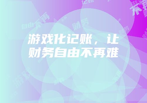游戏化记账，让财务自由不再难