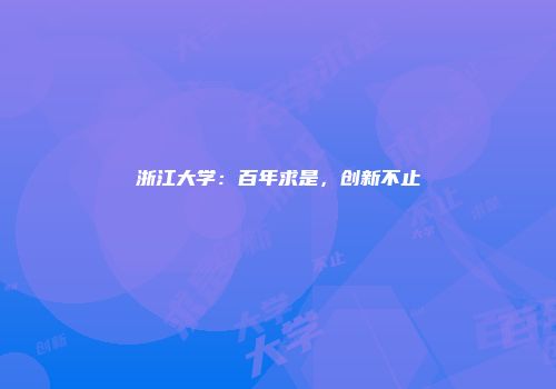 浙江大学：百年求是，创新不止