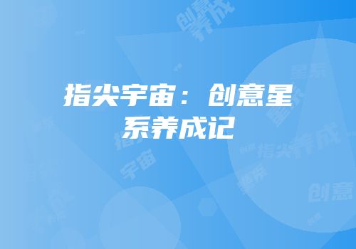 指尖宇宙：创意星系养成记