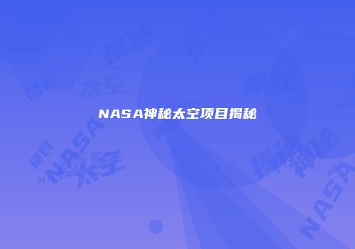 NASA神秘太空项目揭秘