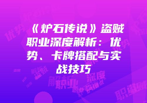 《炉石传说》盗贼职业深度解析：优势、卡牌搭配与实战技巧