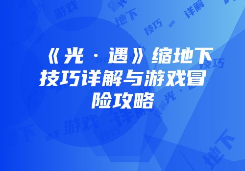 《光·遇》缩地下技巧详解与游戏冒险攻略