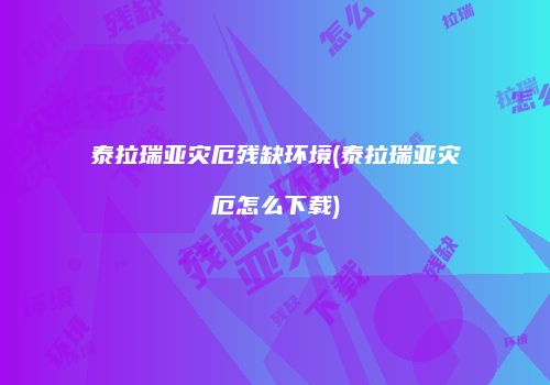 泰拉瑞亚灾厄残缺环境(泰拉瑞亚灾厄怎么下载)