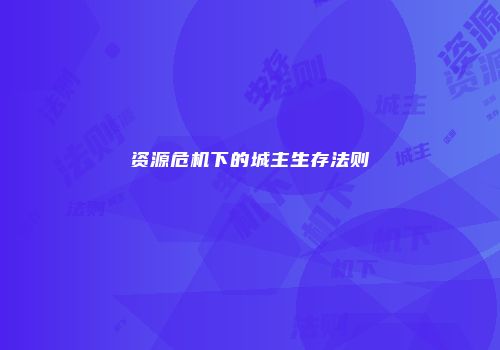 资源危机下的城主生存法则