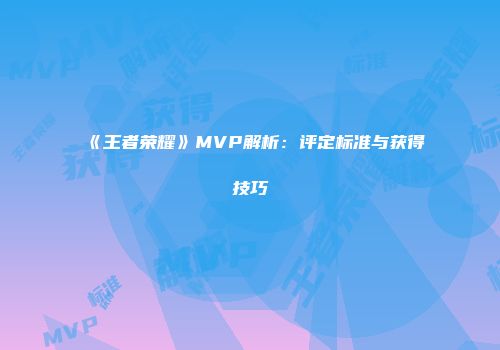 《王者荣耀》MVP解析：评定标准与获得技巧