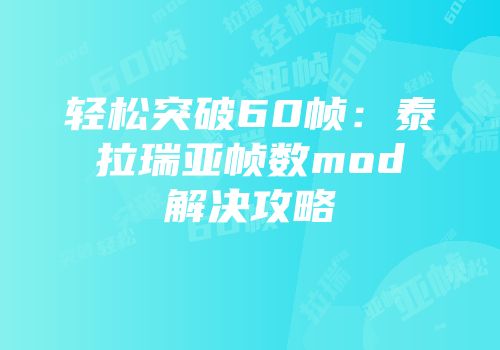 轻松突破60帧：泰拉瑞亚帧数mod解决攻略
