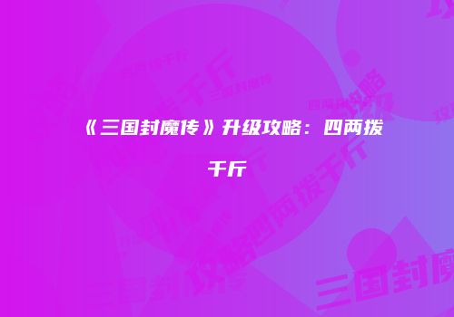 《三国封魔传》升级攻略：四两拨千斤