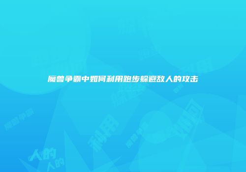 魔兽争霸中如何利用跑步躲避敌人的攻击