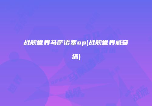 战舰世界马萨诸塞op(战舰世界威奇塔)
