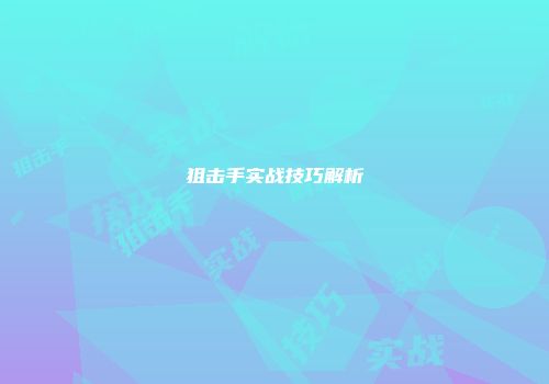 狙击手实战技巧解析