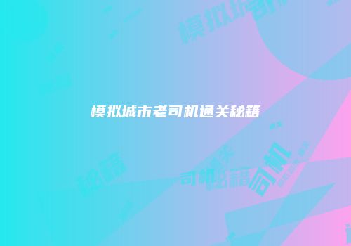 模拟城市老司机通关秘籍