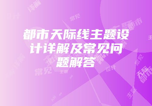 都市天际线主题设计详解及常见问题解答