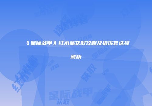 《星际战甲》红水晶获取攻略及指挥官选择解析