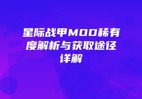 星际战甲MOD稀有度解析与获取途径详解