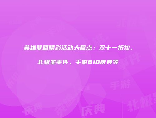 英雄联盟精彩活动大盘点：双十一折扣、北极星事件、手游618庆典等