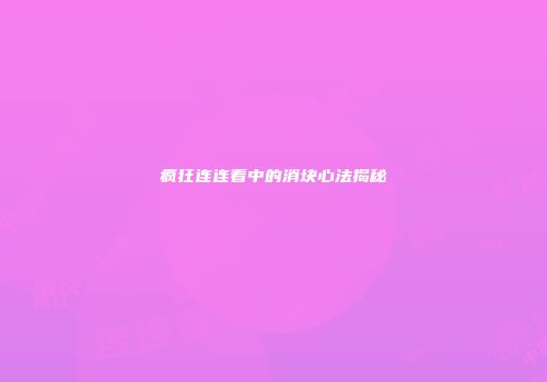 疯狂连连看中的消块心法揭秘