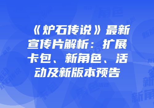 《炉石传说》最新宣传片解析：扩展卡包、新角色、活动及新版本预告